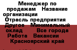 Менеджер по продажам › Название организации ­ Michael Page › Отрасль предприятия ­ Другое › Минимальный оклад ­ 1 - Все города Работа » Вакансии   . Красноярский край